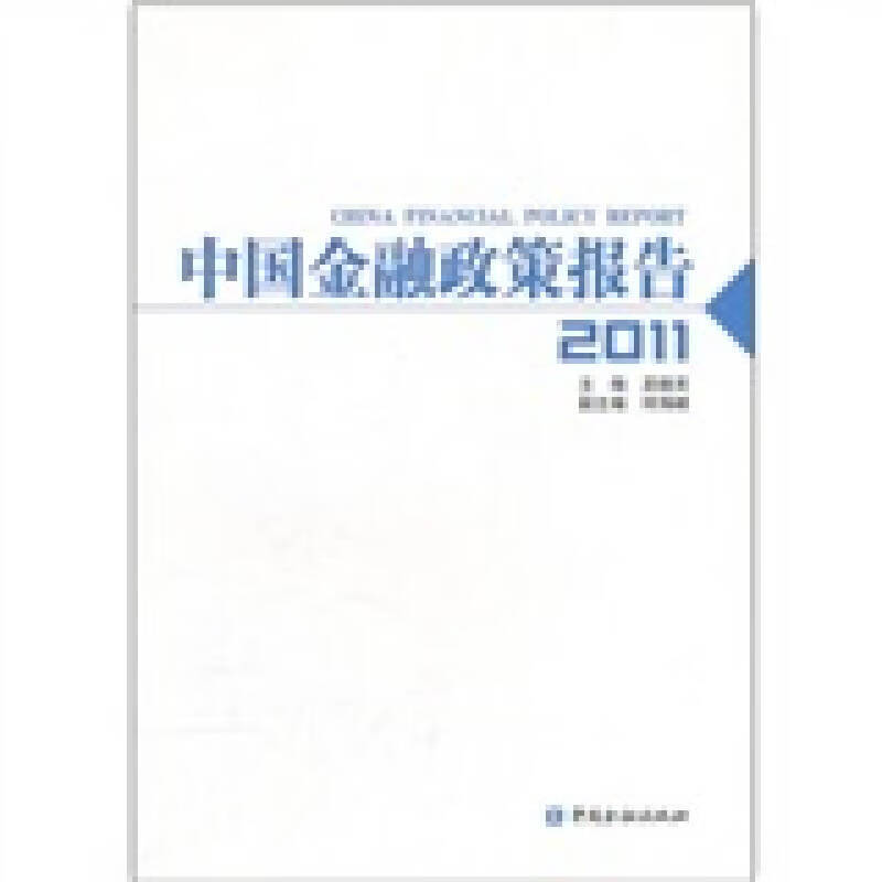 中国金融政策报告2011【正版好书】