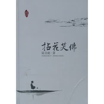 拈花笑佛 梁启超 北京联合出版公司新华书店正版图书