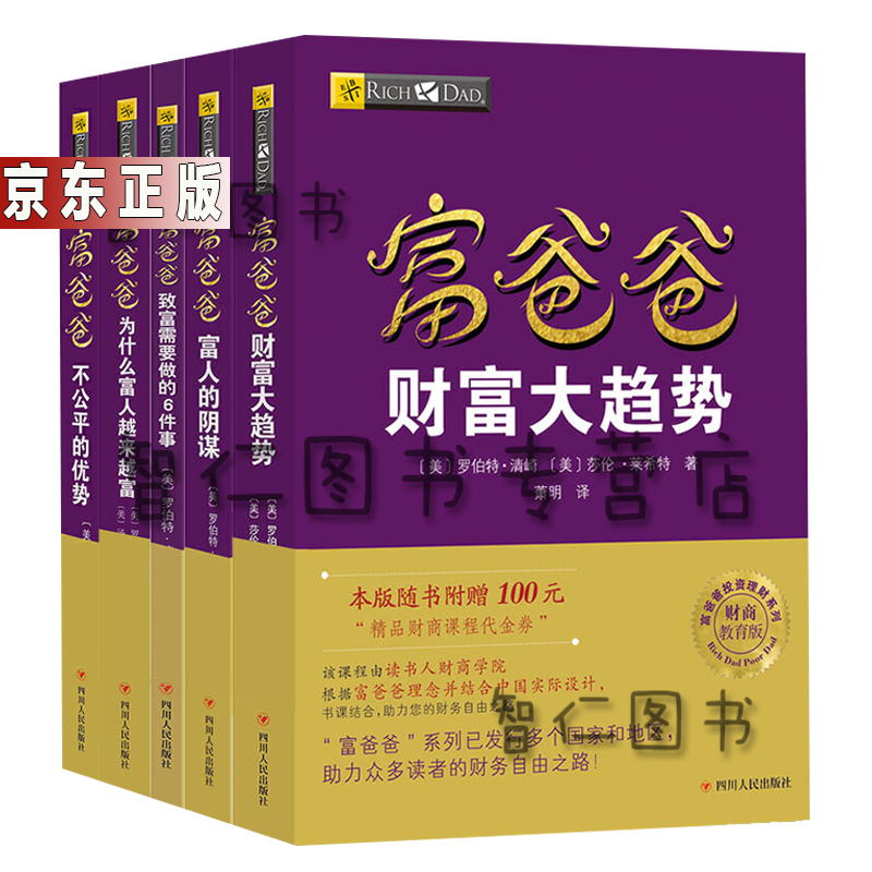 富爸爸穷爸爸提高你的财商财富大趋势财富基因 金融投资理财 为什么富人越来越富+不公平的优势+富人的阴谋5册