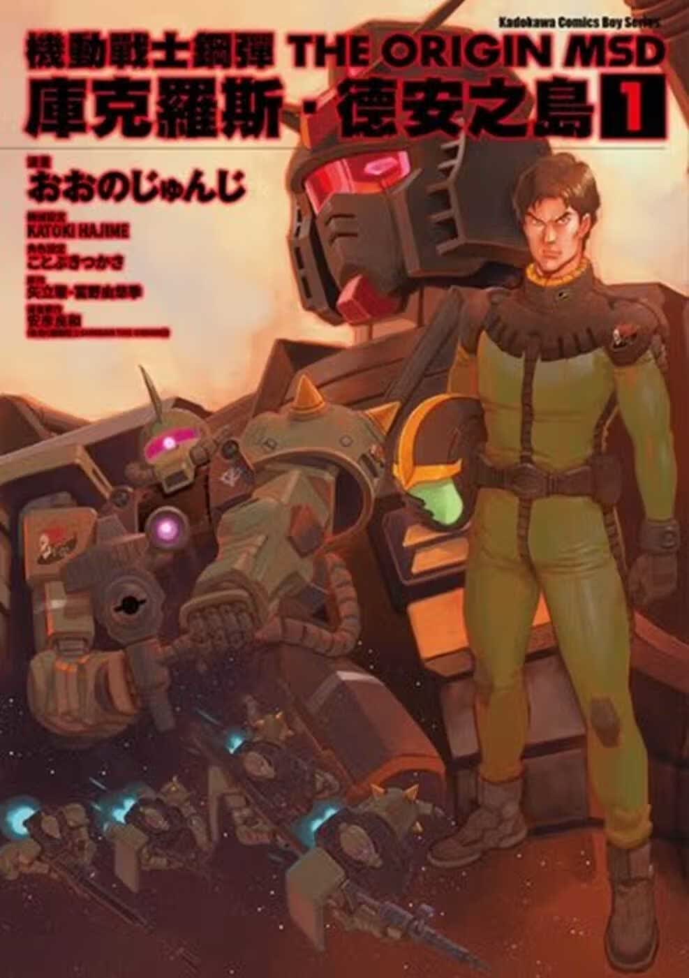 预售 原版进口漫画书 机动战士钢弹THE ORIGIN MSD 库克罗斯．德安之岛 (1)