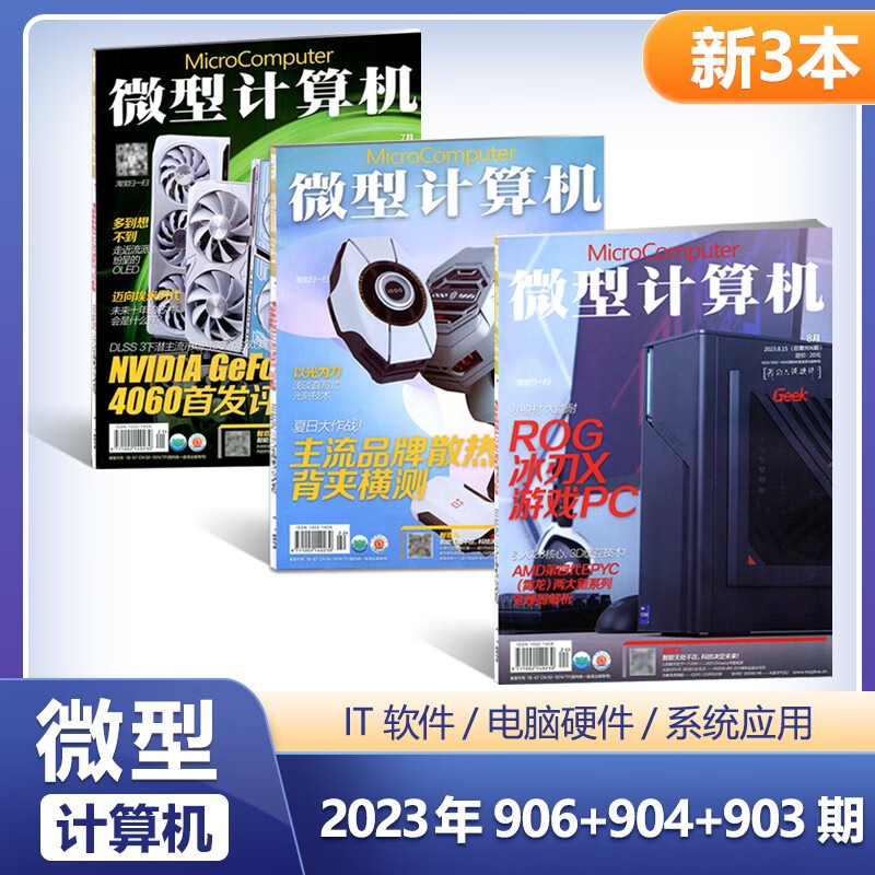 现货 微型计算机杂志 三本装 906+904+903期