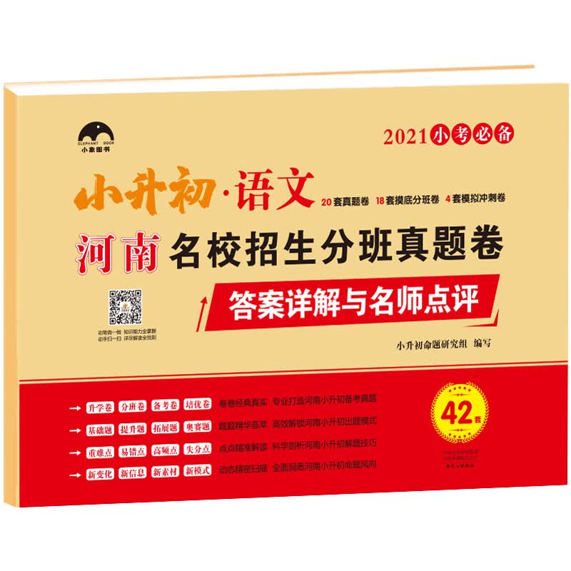 【河南专用】河南小升初名校招生分班真题卷·语文42套/小象图书 小升初真题卷 河南省小升初命题组编写 小升初升学考试
