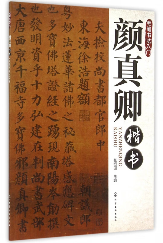 颜真卿楷书(毛笔书法入门)