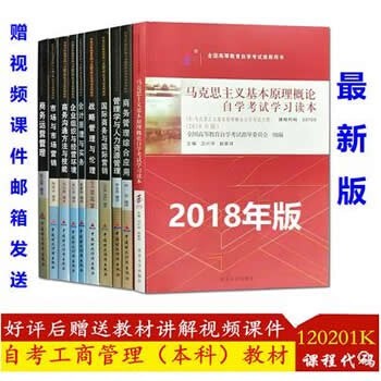 广东自考教材 120201K 工商管理 