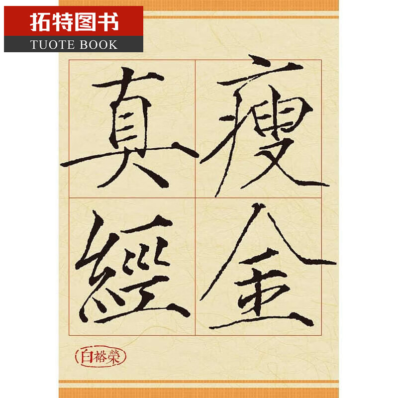 预售 白裕荣 瘦金真经 集梦坊 台版原版 艺术设计