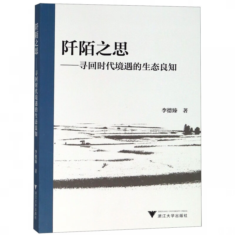 阡陌之思--寻回时代境遇的生态良知