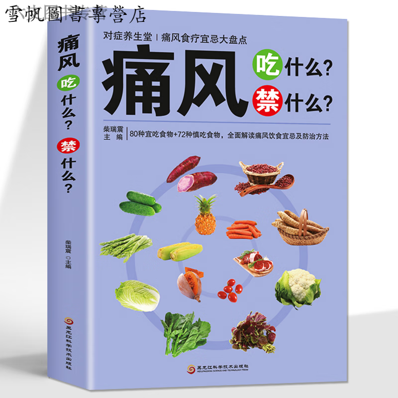 吃什么禁什么 中医养生治疗降尿酸饮食宜忌防治调理家常菜谱药膳食疗书 家庭高尿酸中草药材抓配对症食谱大全