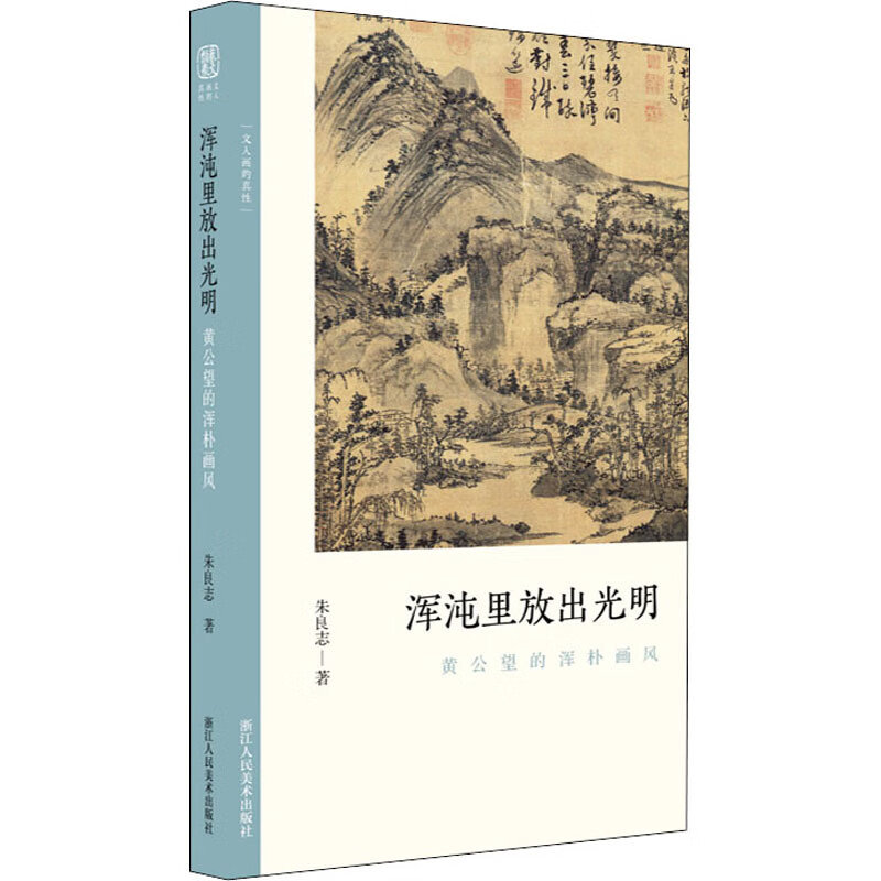 浑沌里放出光明 黄公望的浑朴画风 朱良志 著 美术理论