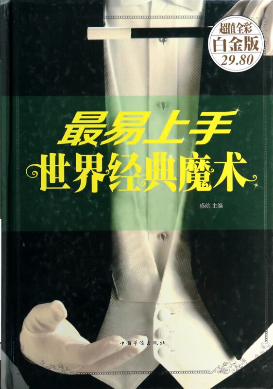 最易上手世界经典魔术(超值全彩白金版)(精)