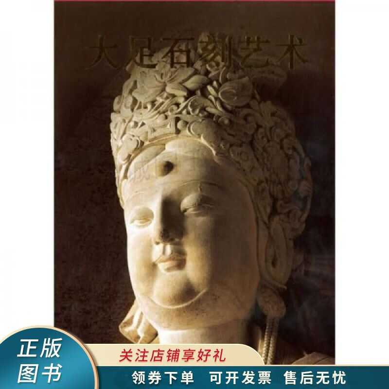 世界文化遗产：大足石刻艺术 王庆瑜