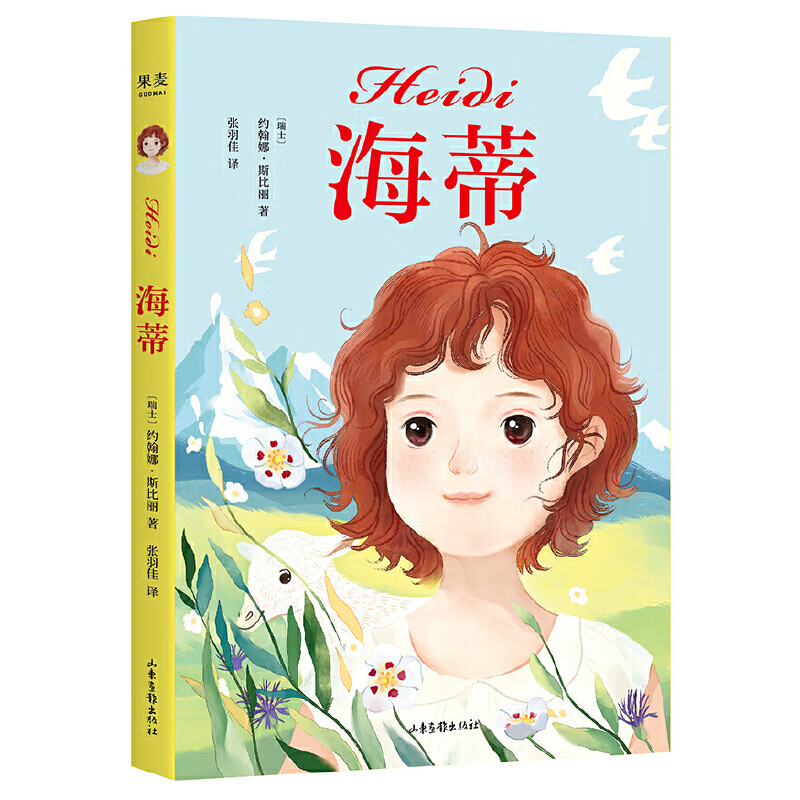 中文分级阅读K3 海蒂 （瑞士童话，阿尔卑斯山上的可爱少女成长记）