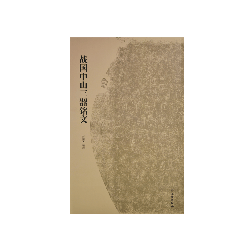 战国中山三器铭文【平】
