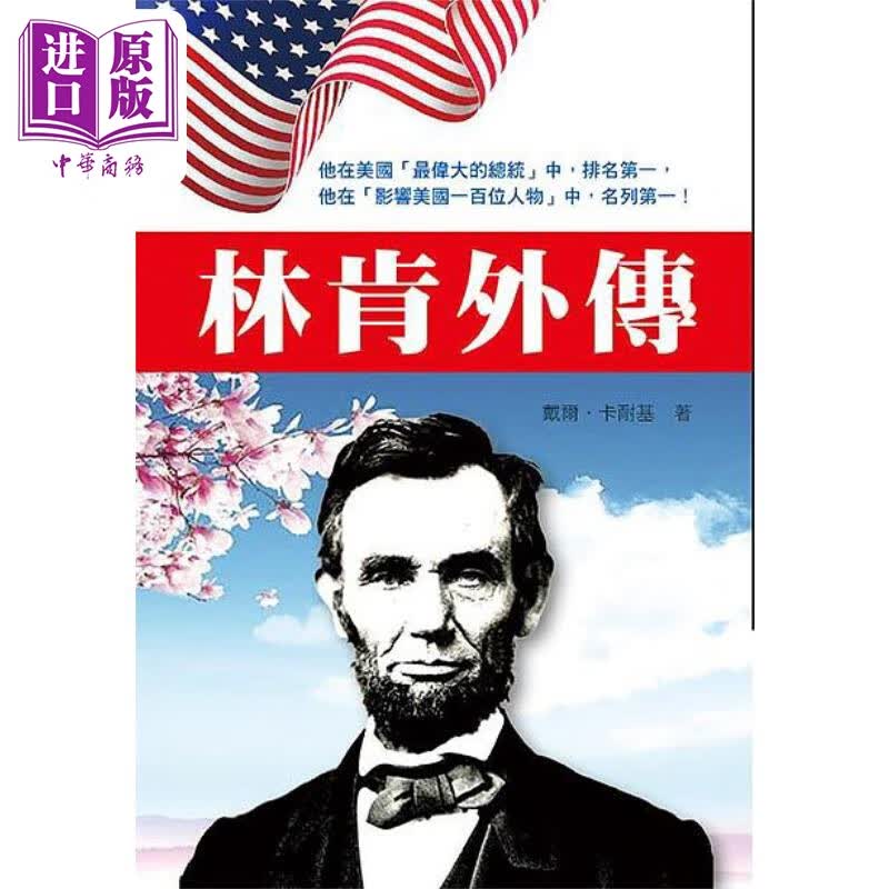 林肯外传 港台原版 戴尔 卡耐基 天蝎座制作