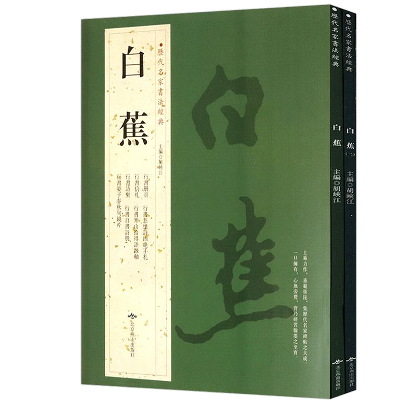 历代名家书法经典：白蕉（全2册）