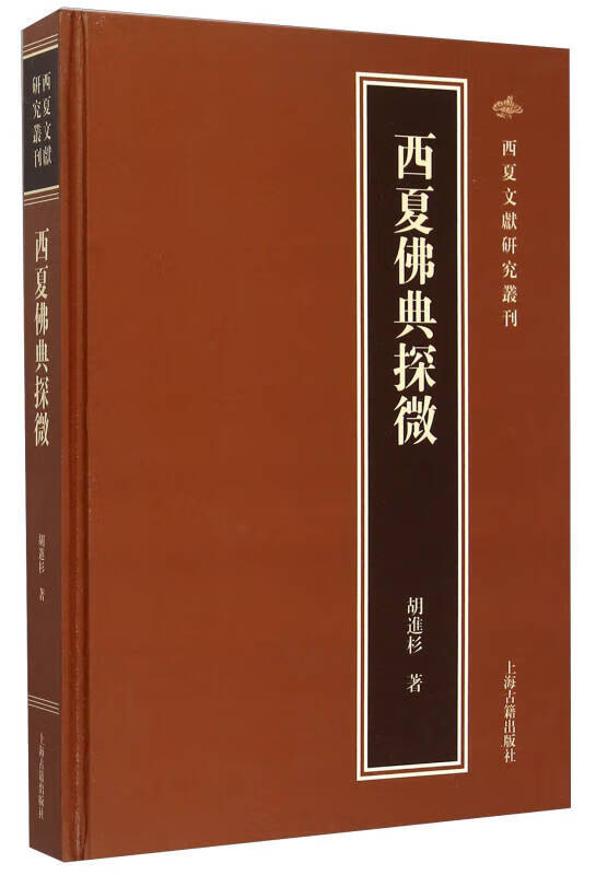 西夏佛典探微【正版书籍,畅读优品】