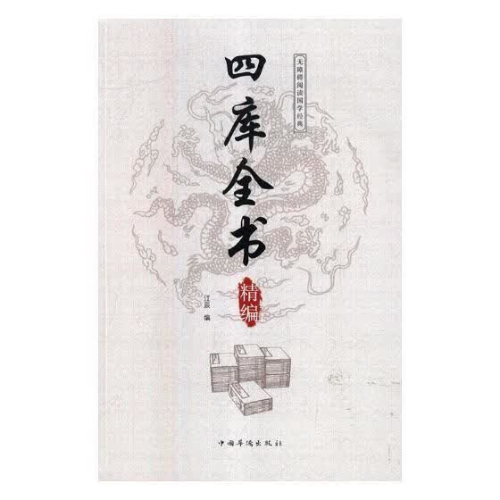 四库全书精编 国学/古籍 江辰编 中国华侨出版社 9787511375995
