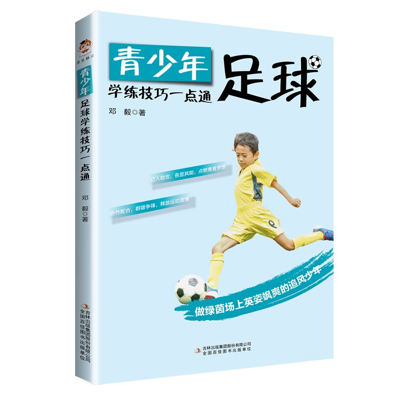 青少年足球学练技巧一本通
