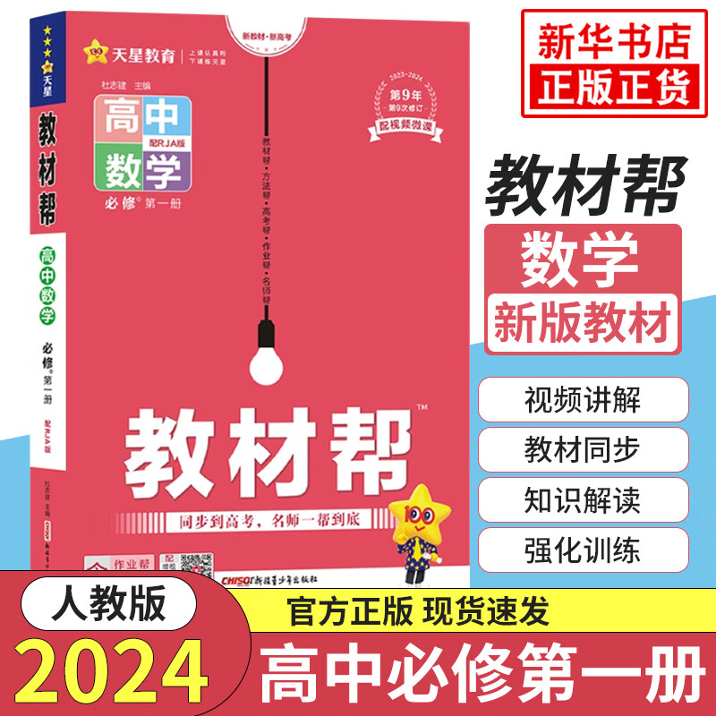 【科目自选】2024新教材版 教材帮高中必修语文数学英语化学物理生物政治历史地理 必修一教材帮必修1高一同步人教版RJ教材讲解复习资料书 数学必修1第一册 人教A版 定价：75.9