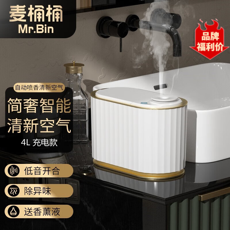 麦桶桶（Mr.Bin）智能垃圾桶感应卫生间家用客厅卧室夹缝带盖电动充电式【特.价】 4L 香薰桌面桶 充电款+香薰液1瓶