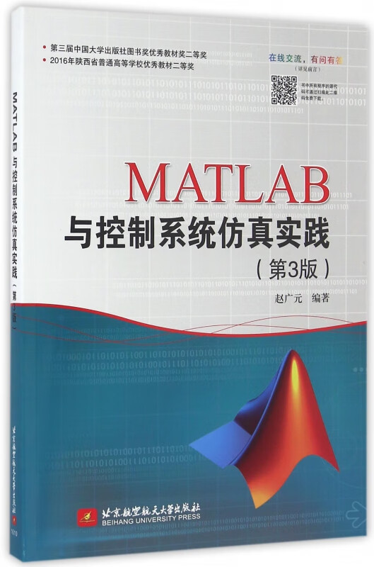MATLAB与控制系统仿真实践(第3版)