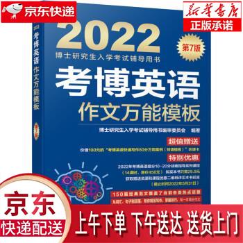【新华正版畅销图书】2022年博士研究生入学考试辅导用书 考博英语作文万能模板 第7版 博士研究生入