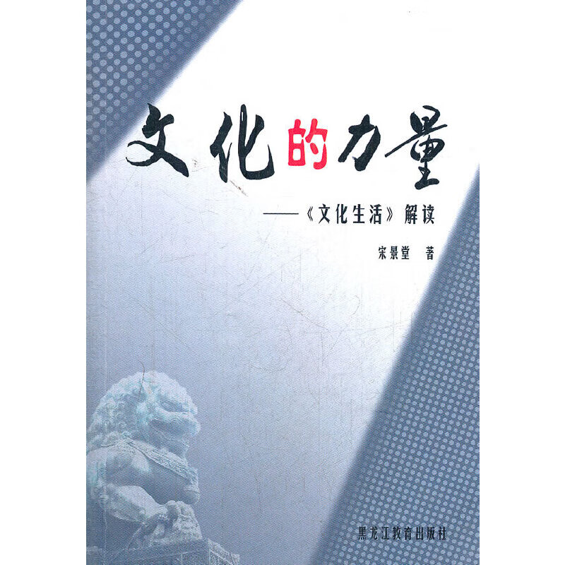 文化的力量-"文化生活"解读9787531647744