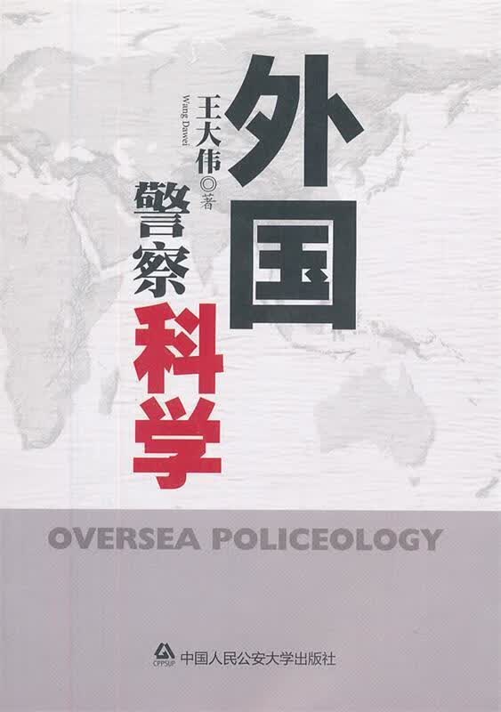 外国警察科学