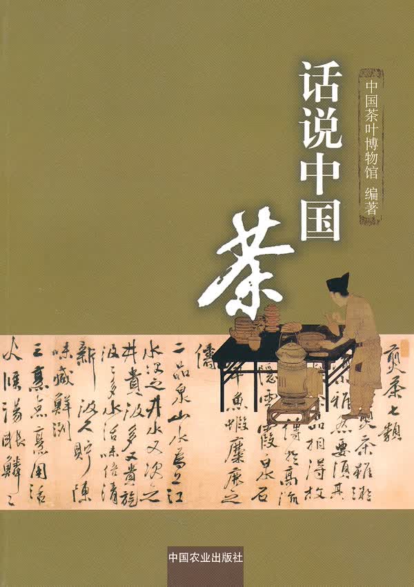 话说中国茶【放心选购】