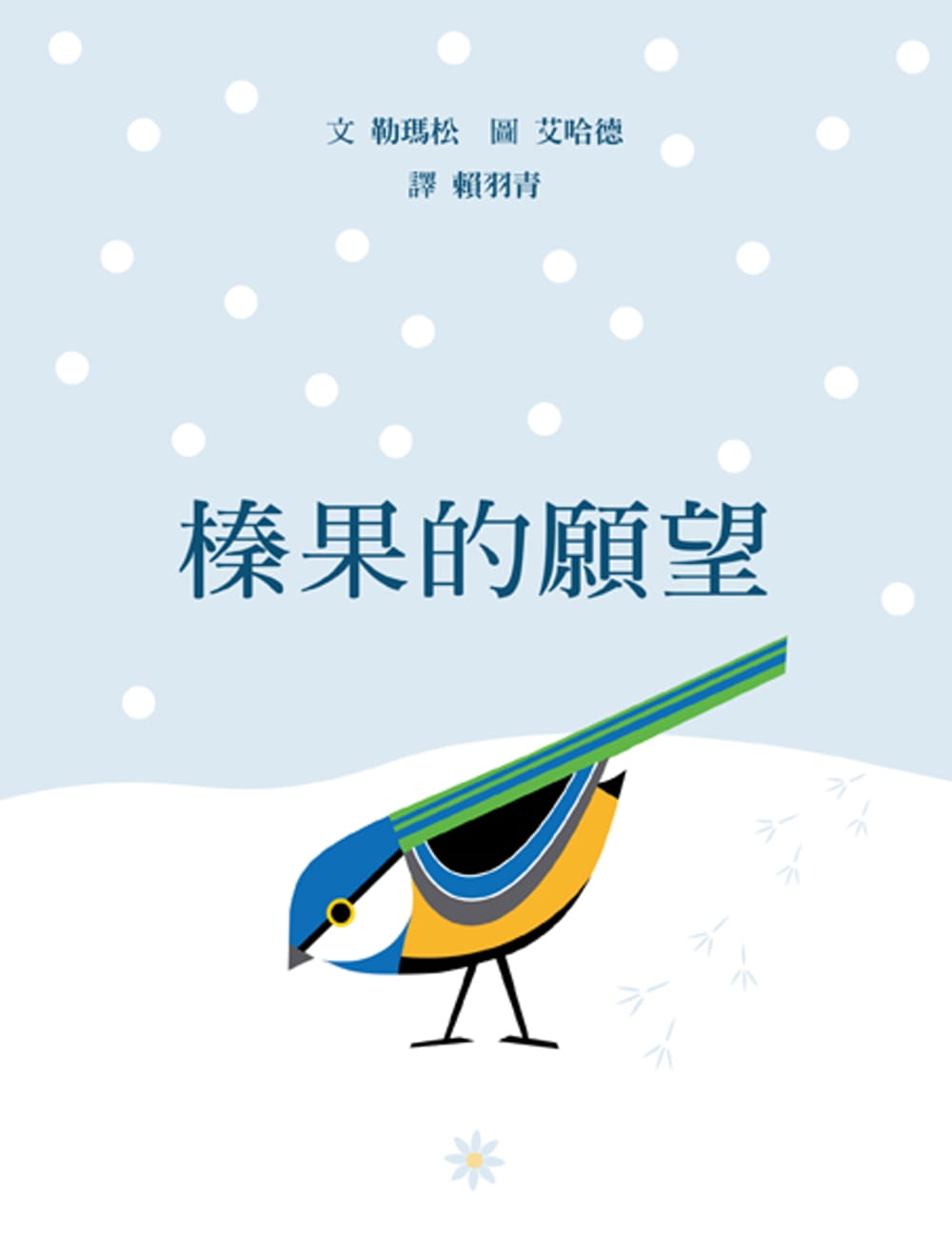 预售 勒玛松榛果的愿望格林文化港台图书