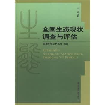 全国生态现状调查与评估:中南卷