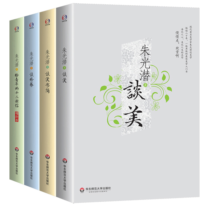 朱光潜精品集（朱光潜谈美+谈美书简+谈修养+给青年的十二封信）