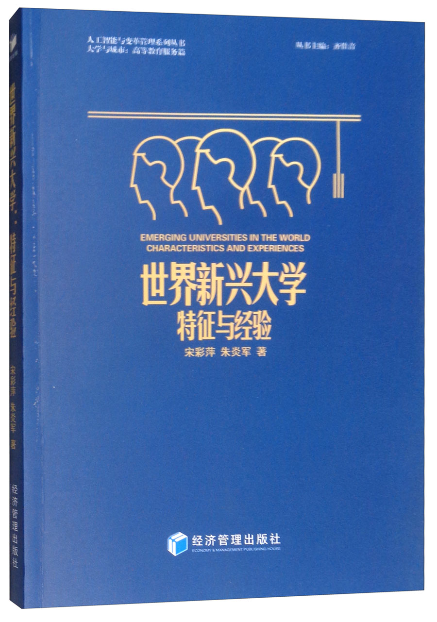 世界新兴大学：特征与经验