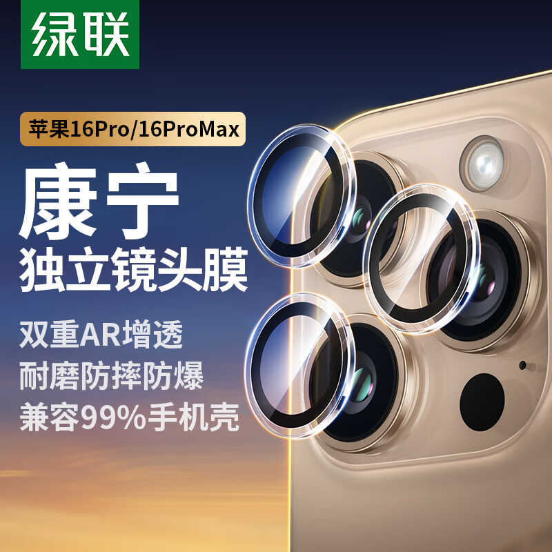 绿联【康宁镜头膜】适用苹果16Pro/16ProMax镜头膜iPhone16Pro/16ProMax镜头贴膜摄像头保护膜保护套