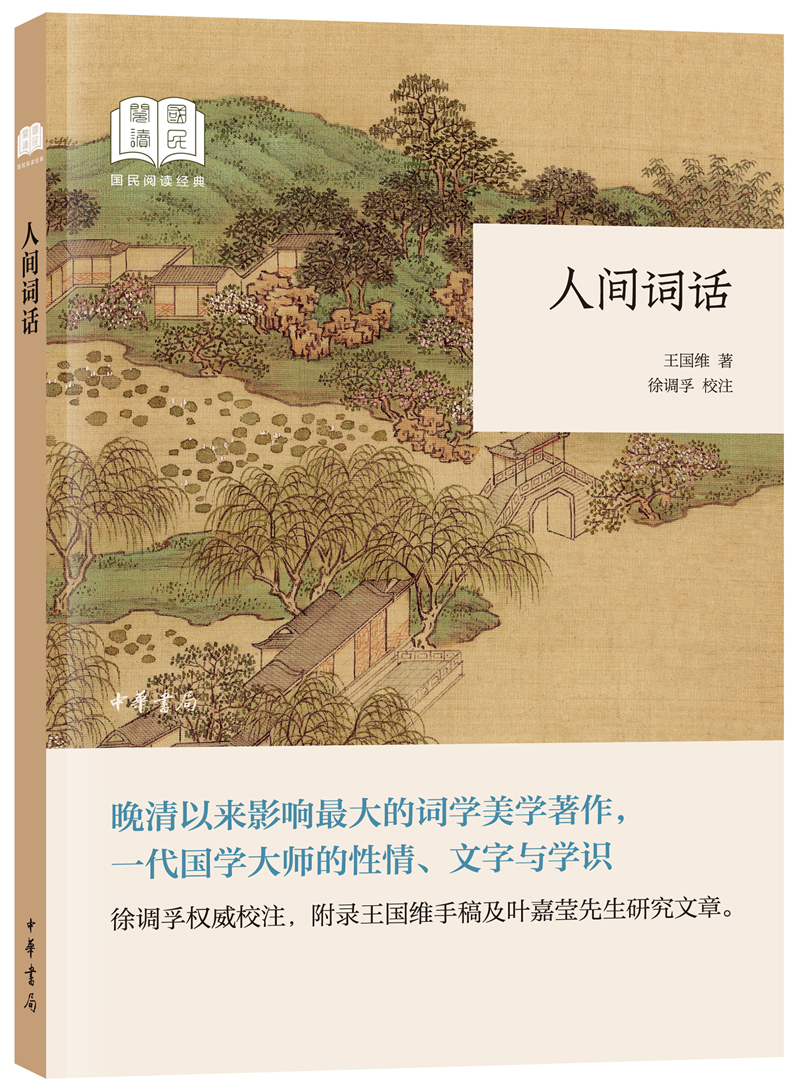 人间词话(旧版平装)中华书局国民阅读经典