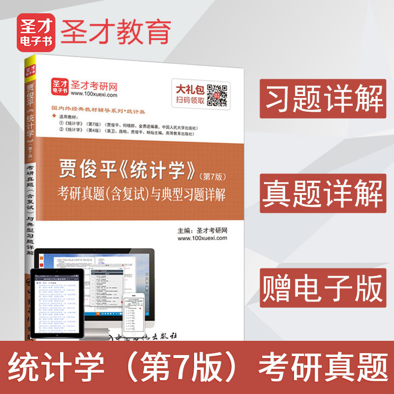 圣才教育：贾俊平 统计学（第7版）考研真题（含复试）与典型习题详解详情图