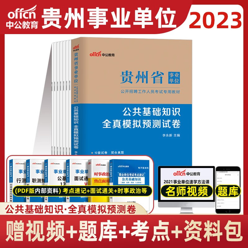 中公教育 2023年贵州省事业单位考试用书公共综合基础知识历年真题模拟试卷题库 黔南州毕节贵阳事业编 贵州省事业单位  全真试卷