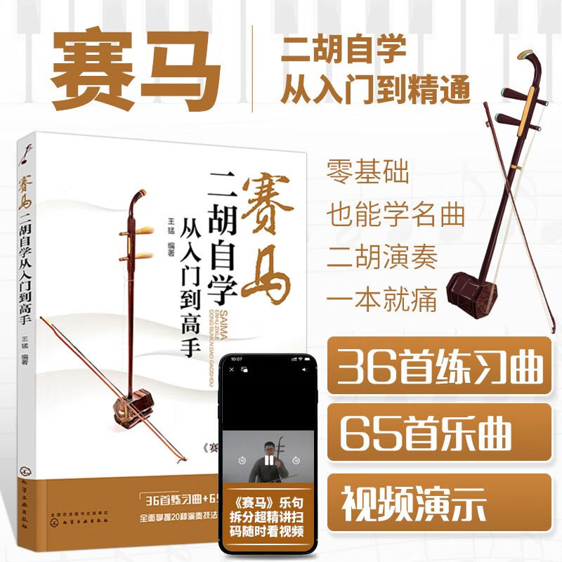 赛马 二胡自学从入门到高手 二胡初学者入门自学教材教程书 二胡基础