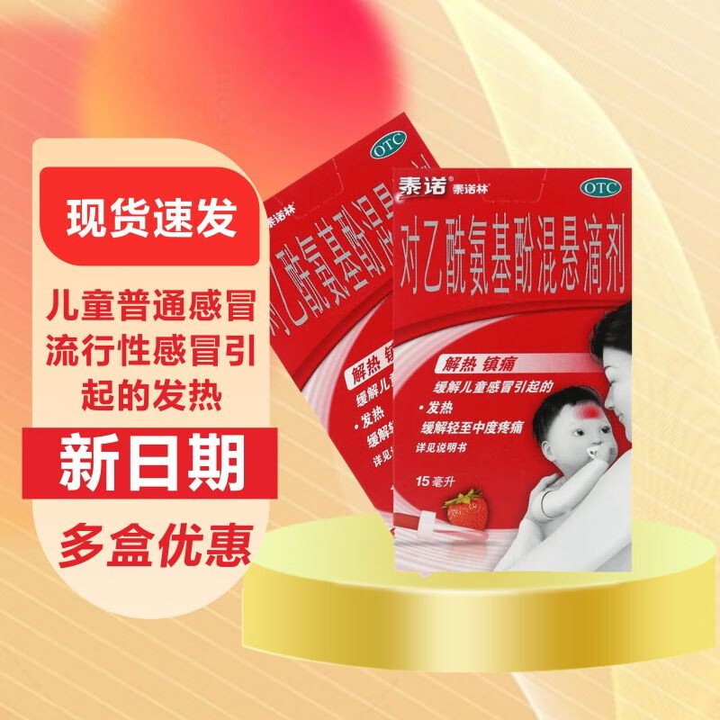 泰诺林 对乙酰氨基酚混悬滴剂 15ml:1.