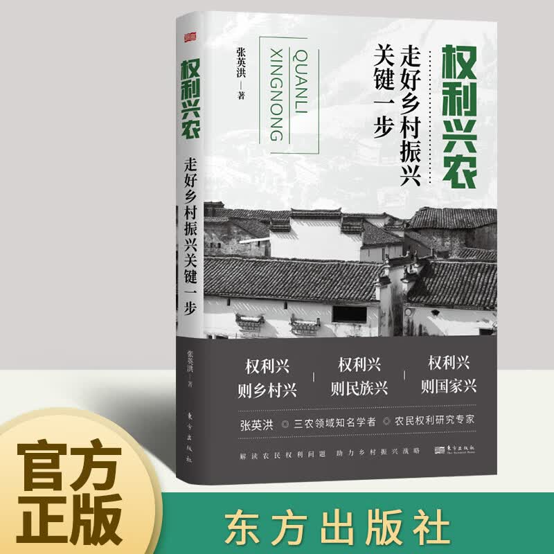 正版新书 权利兴农:走好乡村振兴关键一步 张英洪 著 经济理论书籍 东方出版社9787520725224