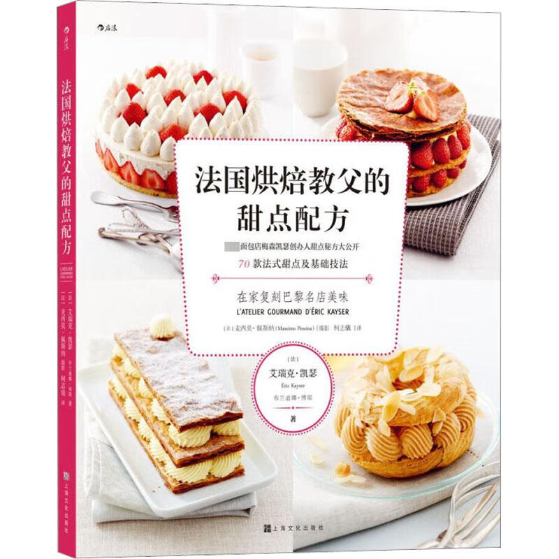 法国烘焙教父的甜点配方 图书