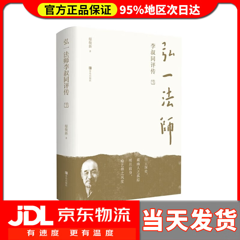 【送货上门】弘一法师李叔同评传 鄢敬新