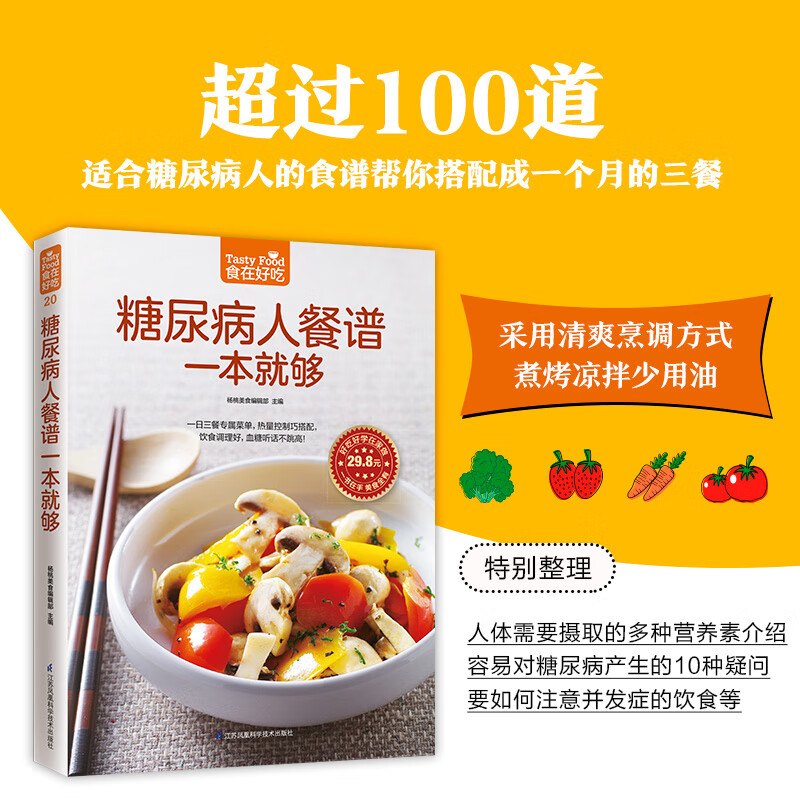 糖尿病人餐谱一本就够了 糖尿病食谱饮食书降血糖的主食糖尿病吃的菜谱患者书籍高血糖降糖健康饮