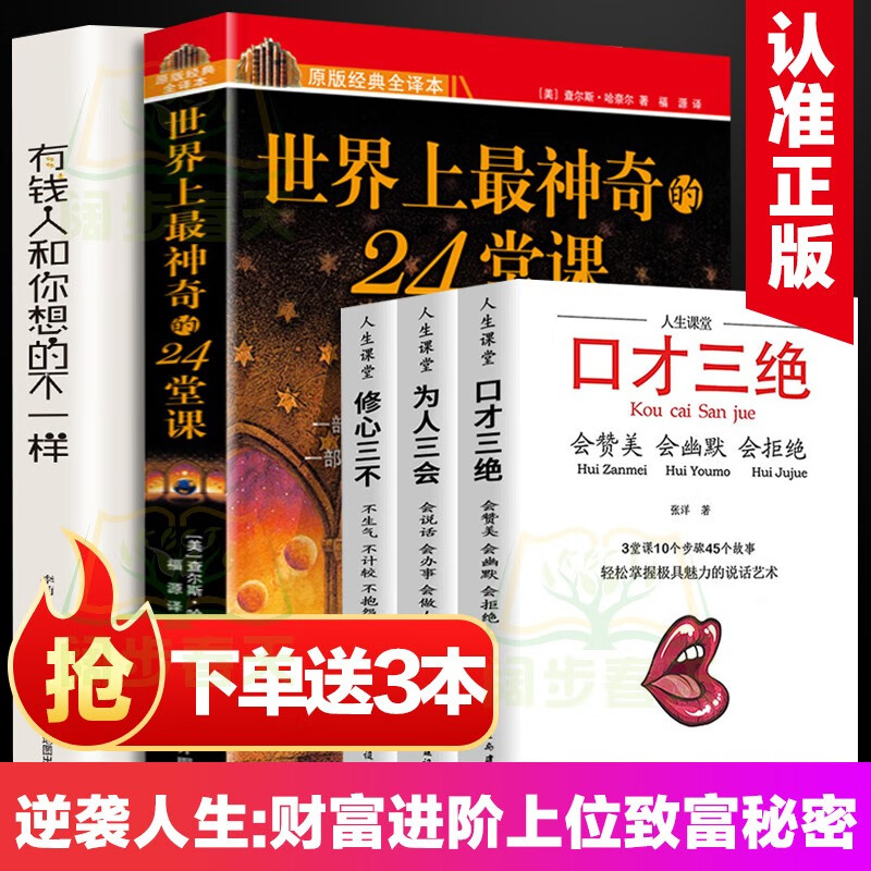 世界上最神奇的24堂课+有钱人和你想的不一样（送口才三绝）详情图