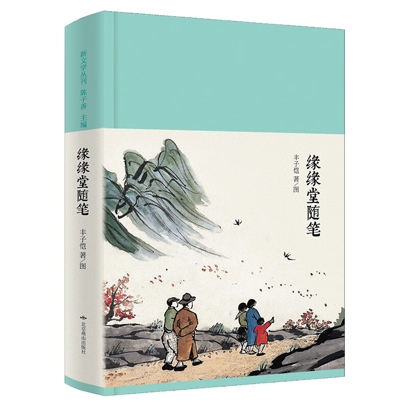 缘缘堂随笔