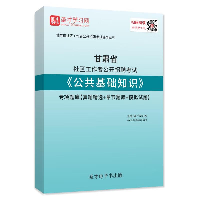 甘肃省社区工作者公开招聘《公共基础知识》