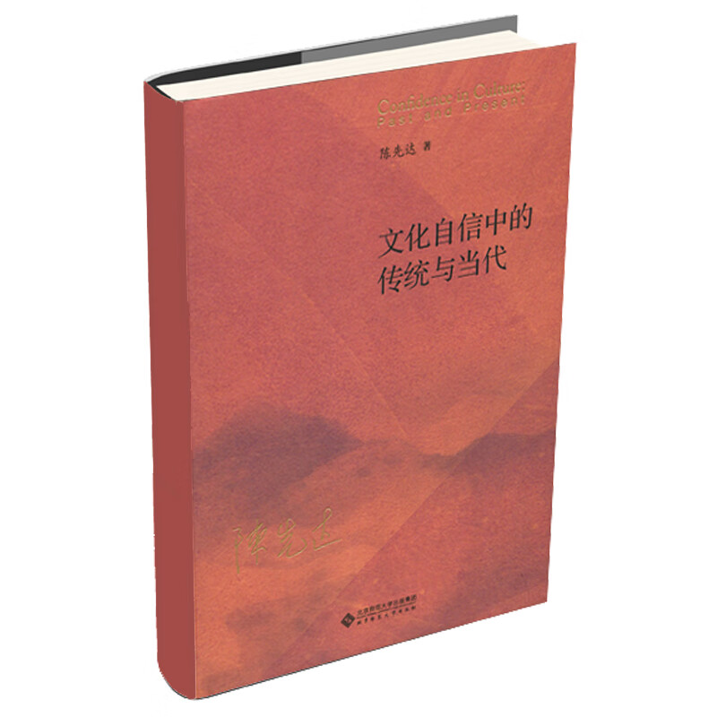文化自信中的传统与当代（精装）