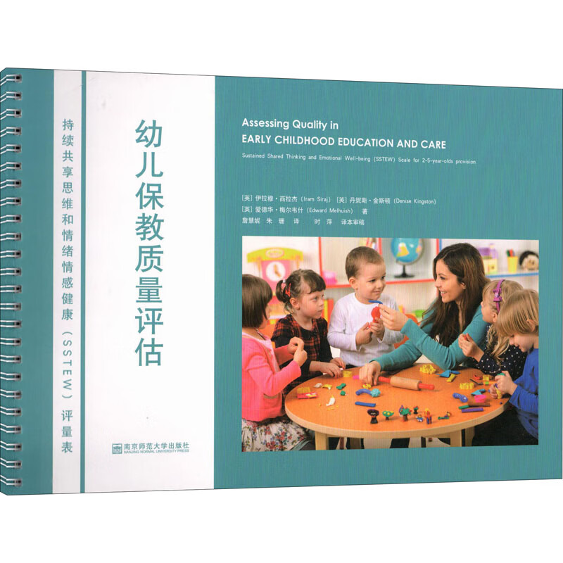 幼儿保教质量评估 持续共享思维和情绪情感健康(SSTEW)评量表 适用于2-5岁 pdf格式下载