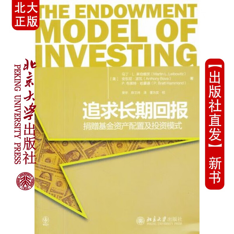 北大正版 追求长期回报:基金资产配置及投资模式北京大学出版社