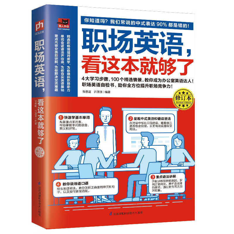 职场英语，看这本就够了 修订本