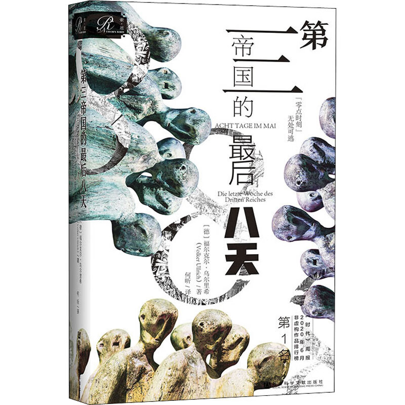 第三帝国的最后八天 (德)福尔克尔·乌尔里希 何昕 译 书籍